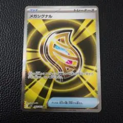 メガシグナル　SR