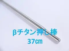 βチタン押し棒　37cm　魚突き　スピアフィッシング　手銛　銛