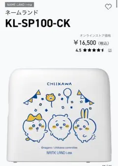 カシオ　ネームランド　テプラ　ちいかわ　KL-SP100-CK テープ12mm付