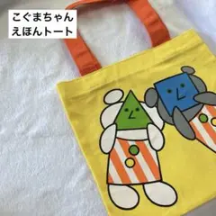 こぐまちゃん えほんトート トートバッグ