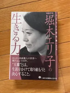 生きる力 堀木エリ子著