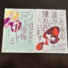 この街の誰かに嫌われています タワマンに住んで後悔してる