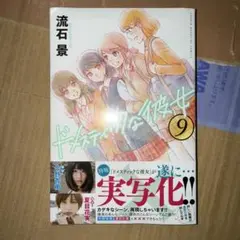 ドメスティックな彼女 9 初版 未開封 流石景