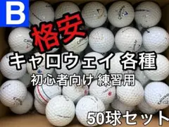 ☆B級☆【キャロウェイ 各種混合 ホワイト】格安 50球 50個 お得セット