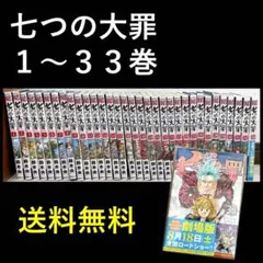 七つの大罪 単行本セット 1〜33巻　送料無料　33巻のみ新品未開封