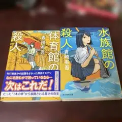 水族館の殺人 水族館の殺人　2冊セット