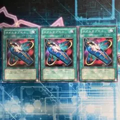 タイムカプセル　3枚セット