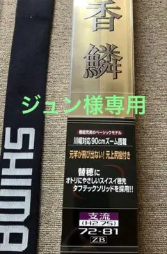 超希少 シマノ 名竿 鮎竿 鮎 コロガシ 81 NJ - メルカリ