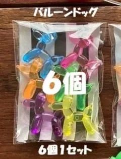 ♥６個♥「バルーンドッグ」６色×１セット　アクリル　郵送