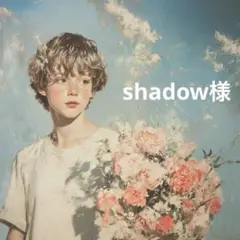 shadow様♡