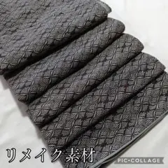 【感謝価格】菱形模様×お渋カラー♥リメイク素材