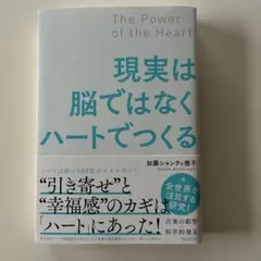 現実は脳ではなくハートでつくる