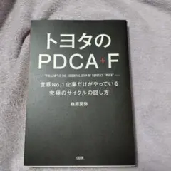 トヨタのPDCA+F 世界No.1企業だけがやっている究極のサイクルの回し方