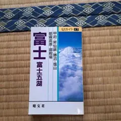 富士五湖 Uガイド17 昭文社