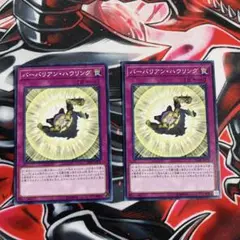 遊戯王OCG バーバリアン・ハウリング 2枚セット