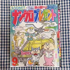 【新品】ナンクロプレゼント9月号