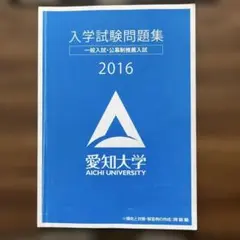 愛知大学 一般、推薦過去問題集