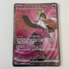ポケモンカード キチキギスex SR SV6a ナイトワンダラー 081/064