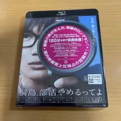 Blu-ray 桐島,部活やめるってよ 未開封