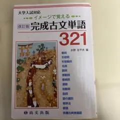完成古文単語 321 改訂版