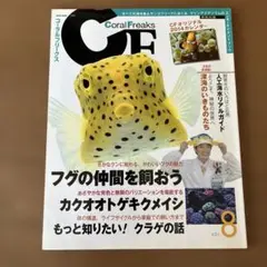 コーラルフリークス Vol.8