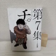 チ。―地球の運動について―(7)