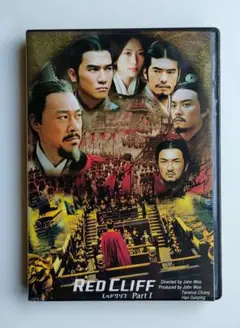 レッドクリフ　DVD 2枚組　2008年製作ジョン・ウー監督