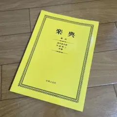 新訂 楽典　池内 友次郎 外崎 幹二