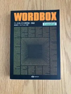 ワードボックス英単語・熟語【エッセンシャル】