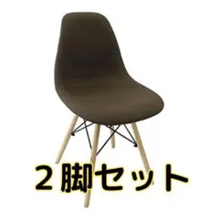 イームズチェア　ファブリックタイプ　ブラウン2脚