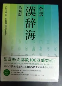 全訳 漢辞海 【本日限定値下げ】