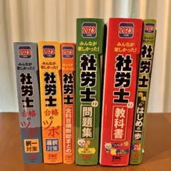2023年版 社労士 TAC