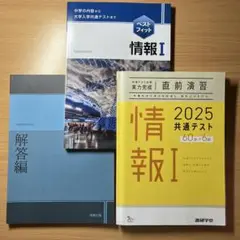 情報Ⅰ 2025年共通テスト 黄色本 未使用 ベストフィット情報Ⅰ 未使用