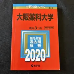 大阪薬科大学　2020