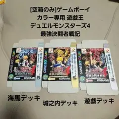 [空箱のみ]ゲームボーイカラー専用 遊戯王 デュエルモンスターズ4 3種類セット