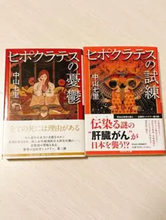 中山七里 ヒポクラテスの憂鬱・試練 2冊セット