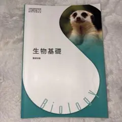 未使用に近い　生物基礎 教育出版