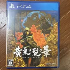 黄泉ヲ裂ク華 PS4
