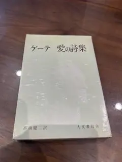 ゲーテ 愛の詩集 高橋健二 訳