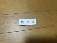 BTS ユンギ SUGA シュガ ネームプレート