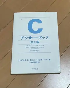 C アンサー・ブック 第2版