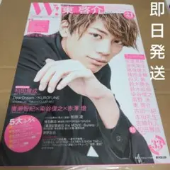Wダブル！vol12 表紙東啓介