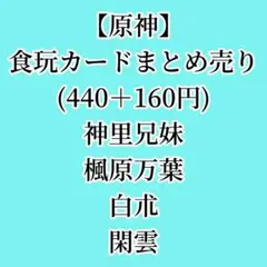 【原神】カード4枚セット600円