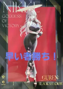 勝利の女神:NIKKE 紅蓮 ブラックシャドウ クリアファイル ローソン