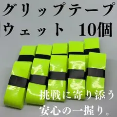 テニス グリップテープ 野球 バット バドミントン ウェット 10個 黄緑