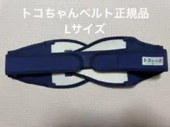 【トコちゃんベルト2】正規品　L