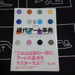 現代アート事典 : モダンからコンテンポラリーまで…世界と日本の現代美術用語集