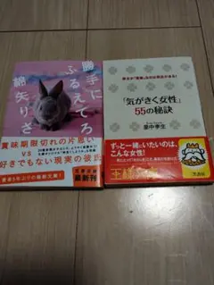 勝手にふるえてろ & 気がさく女性 2冊セット