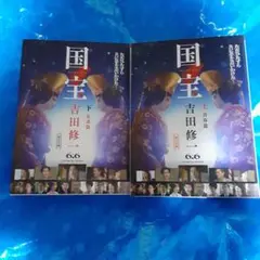 国宝 吉田修一 上・下巻