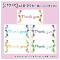 【052SS】小さめサンキューシール